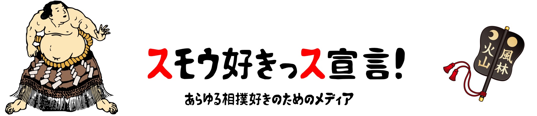 スモウ好きっス宣言！