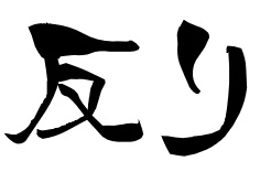撞木反り