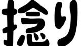 相撲決まり手辞典 反り技編 スモウ好きっス宣言